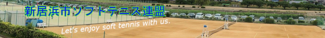 新居浜市ソフトテニス連盟